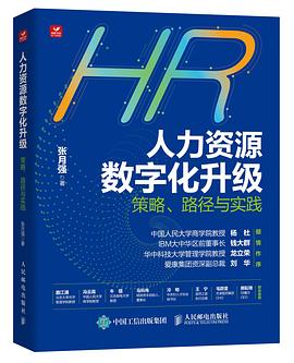 人力资源数字化升级——策略、路径与实践