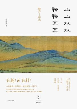 山山水水聊聊画画（魏晋－两宋）