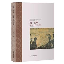 混一戎华：元朝统一中国的历史进程