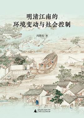 明清江南的环境变动与社会控制