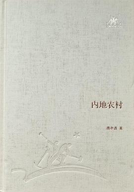 内地农村