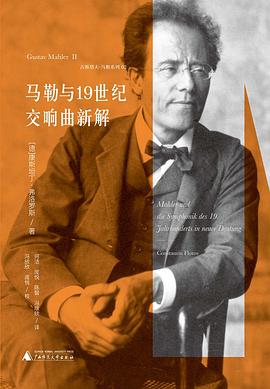 马勒与19世纪交响曲新解