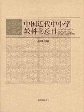 中国近代中小学教科书总目