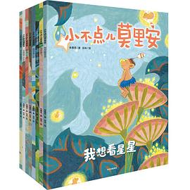 小不点儿莫里安（套装8册）