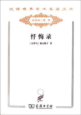 忏悔录