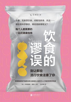 饮食的谬误