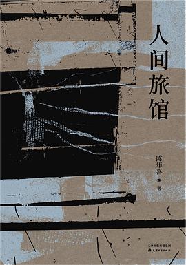 人间旅馆