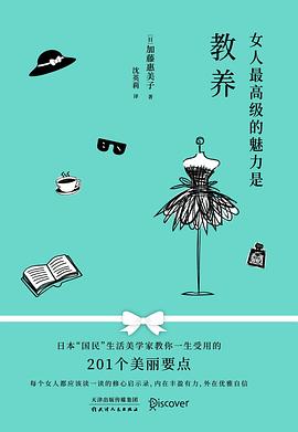 女人最高级的魅力是教养