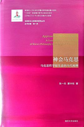 神会马克思:马克思哲学原生态的当代阐释