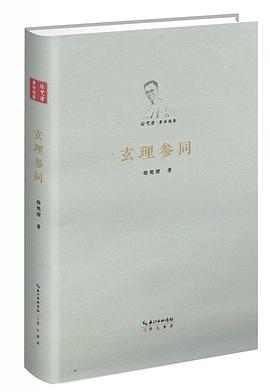 玄理参同