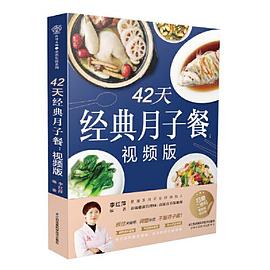 42天经典月子餐：视频版（汉竹）