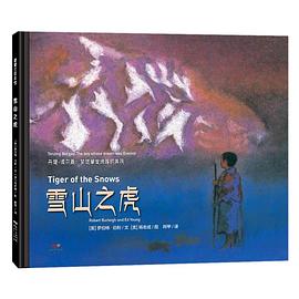 雪山之虎:丹增·诺尔盖：梦想攀登珠峰的男孩