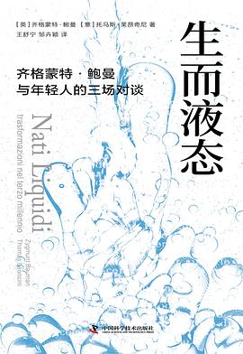 生而液态:齐格蒙特·鲍曼与年轻人的三场对谈