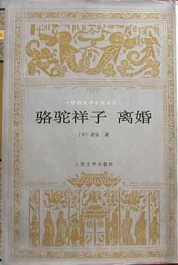 骆驼祥子 离婚:世界文学名著文库