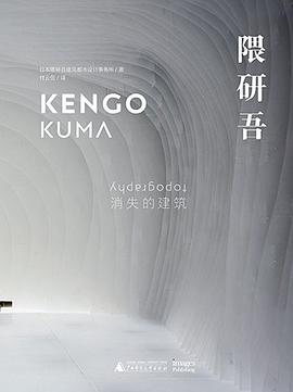 隈研吾：消失的建筑