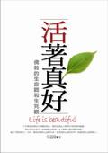 活著真好：佛教的生命觀與生死觀