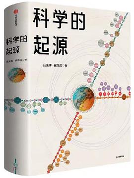 科学的起源