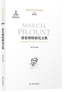普鲁斯特研究文集