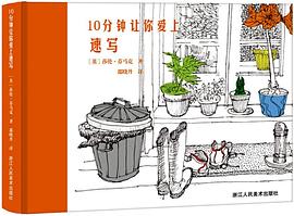 10分钟让你爱上速写