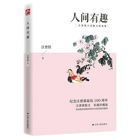 人间有趣（彩插珍藏版）文艺杂谈。一张画一帖字，一折戏一本书，皆是生活