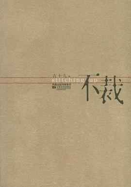 不裁