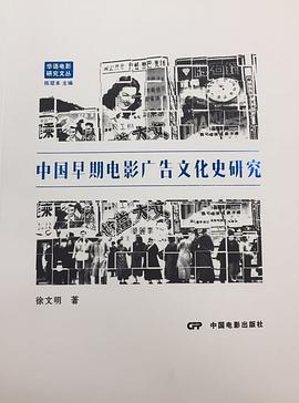 中国早期电影广告文化史研究