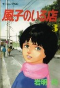 風子のいる店 3