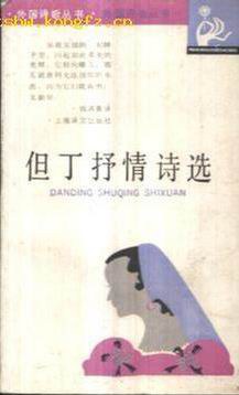 但丁抒情诗选