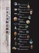 日本名窯陶瓷圖鑑