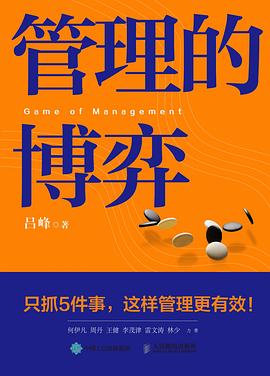 管理的博弈