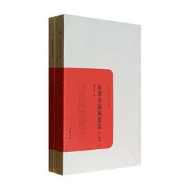 中華全國風俗志