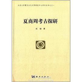 夏商周考古探研