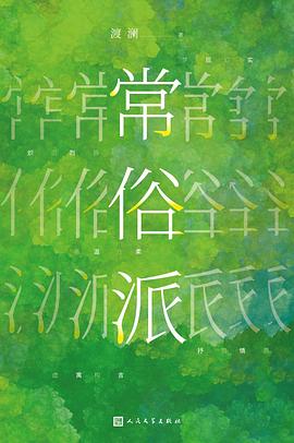 常俗派