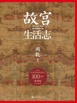 故宫生活志