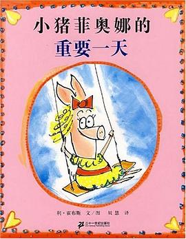 小猪菲奥娜的重要一天