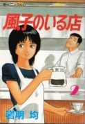 風子のいる店 2
