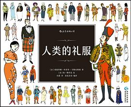 人类的礼服