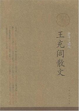 王充闾散文
