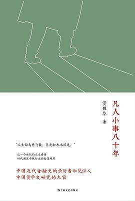 凡人小事八十年