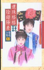 還珠格格之陰錯陽差