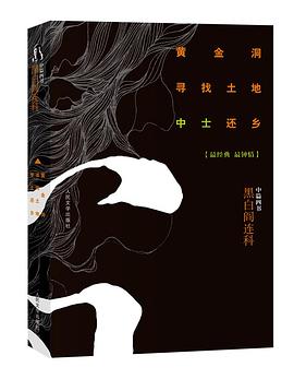 黄金洞·寻找土地·中士还乡
