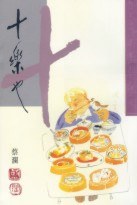 蔡瀾 - 十樂也 (散文)