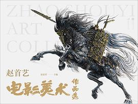 赵首艺电影美术作品选