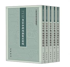 皇宋中兴两朝圣政辑校