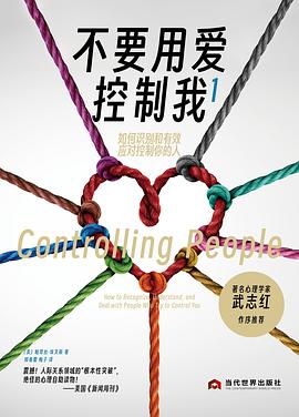 不要用爱控制我1：如何识别和有效应对控制你的人
