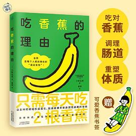 吃香蕉的理由