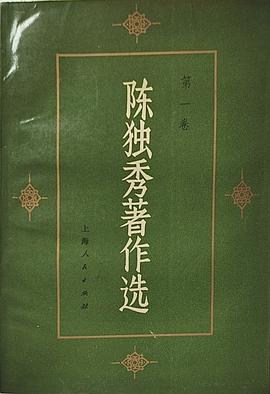 陈独秀著作选