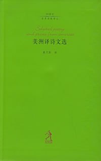 美洲译诗文选