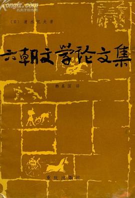 六朝文学论文集