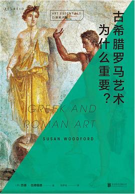 古希腊罗马艺术为什么重要？